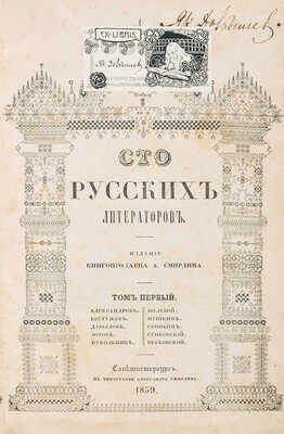 Сто русских литераторов. Издание книгопродавца А. Смирдина. В 3 т. Т. 1-3.[Полный комплект иллюстраций]. СПб.,1839-1845.